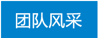 團(tuán)隊(duì)風(fēng)采