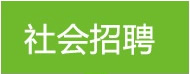社會(huì)招聘