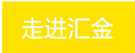走進(jìn)匯金